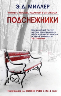 Онлайн книга - Подснежники - Эндрю Д. Миллер