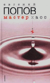 Онлайн книга - Мастер Хаос - Евгений Попов