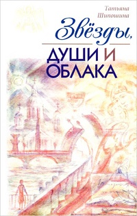 Онлайн книга - Звезды, души и облака - Татьяна Шипошина