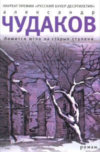Онлайн книга - Ложится мгла на старые ступени - Александр Чудаков