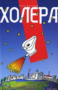 Онлайн книга - Холера - Алла Боссарт