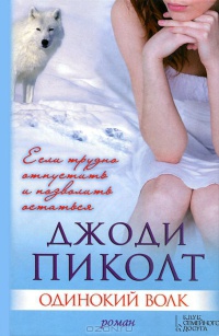 Онлайн книга - Одинокий волк - Джоди Пиколт