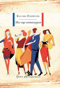 Онлайн книга - Мы еще потанцуем - Катрин Панколь