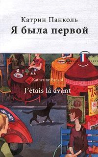 Онлайн книга - Я была первой - Катрин Панколь