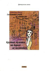 Онлайн книга - Крутые мужики на дороге не валяются - Катрин Панколь