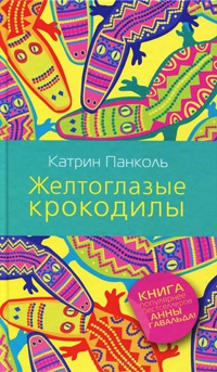 Онлайн книга - Желтоглазые крокодилы - Катрин Панколь
