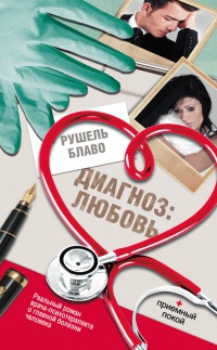 Онлайн книга - Диагноз: любовь - Рушель Блаво