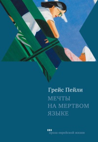 Онлайн книга - Мечты на мертвом языке - Грейс Пейли