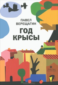 Онлайн книга - Год крысы - Павел Верещагин