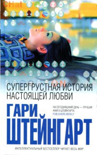 Онлайн книга - Супергрустная история настоящей любви - Гари Штейнгарт