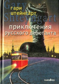 Онлайн книга - Приключения русского дебютанта - Гари Штейнгарт