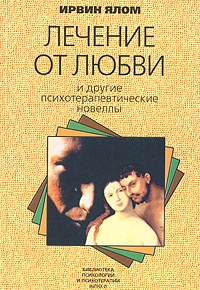 Онлайн книга - Лечение от любви и другие психотерапевтические новеллы - Ирвин Д. Ялом