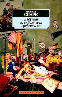 Онлайн книга - Девушки со скромными средствами - Мюриэл Спарк