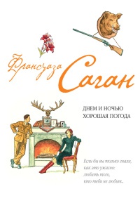 Онлайн книга - Днем и ночью хорошая погода - Франсуаза Саган