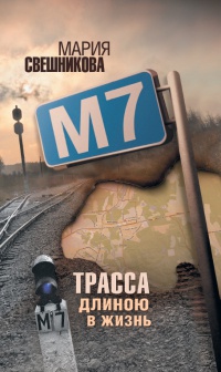 Онлайн книга - М7 - Мария Свешникова
