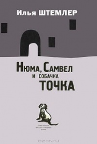 Онлайн книга - Нюма, Самвел и собачка Точка - Илья Штемлер