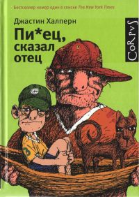Онлайн книга - Пи*ец, сказал отец - Джастин Халперн