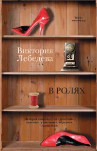 Онлайн книга - В ролях - Виктория Лебедева