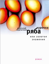 Онлайн книга - Курочка Ряба, или Золотое знамение - Анатолий Курчаткин