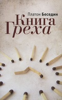 Онлайн книга - Книга Греха - Платон Беседин