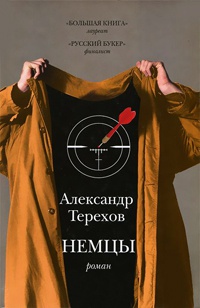 Онлайн книга - Немцы - Александр Терехов