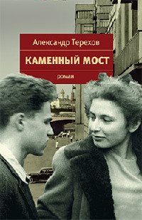 Онлайн книга - Каменный мост - Александр Терехов
