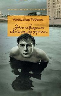 Онлайн книга - Это невыносимо светлое будущее - Александр Терехов