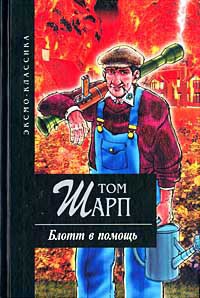 Онлайн книга - Блотт в помощь - Том Шарп