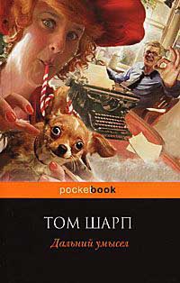 Онлайн книга - Дальний умысел - Том Шарп