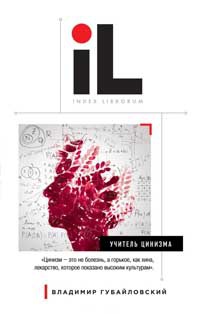 Онлайн книга - Учитель цинизма - Владимир Губайловский