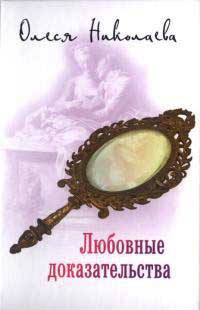 Онлайн книга - Любовные доказательства - Олеся Николаева