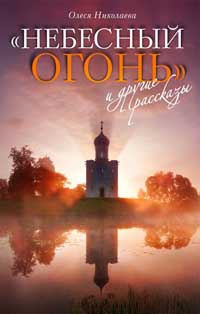 Онлайн книга - Небесный огонь и другие рассказы - Олеся Николаева