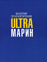 Онлайн книга - Ultraмарин - Валерий Зеленогорский