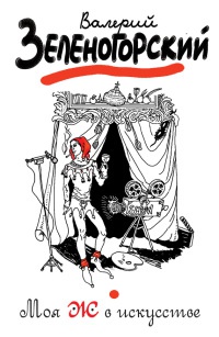 Онлайн книга - Моя Ж в искусстве - Валерий Зеленогорский