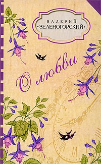 Онлайн книга - О любви - Валерий Зеленогорский