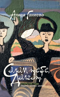 Онлайн книга - Салам тебе, Далгат! - Алиса Ганиева