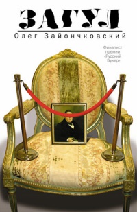 Онлайн книга - Загул - Олег Зайончковский