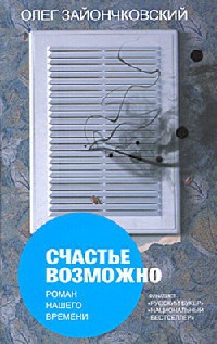 Онлайн книга - Счастье возможно - Олег Зайончковский