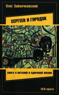 Онлайн книга - Сергеев и городок - Олег Зайончковский