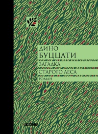 Онлайн книга - Загадка Старого Леса - Дино Буццати