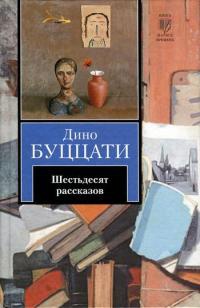 Онлайн книга - Шестьдесят рассказов - Дино Буццати