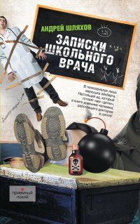 Онлайн книга - Записки школьного врача - Андрей Шляхов