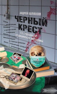 Онлайн книга - Черный крест. 13 страшных медицинских историй - Андрей Шляхов