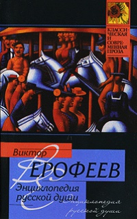 Онлайн книга - Энциклопедия русской души - Виктор Ерофеев