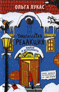 Онлайн книга - Тринадцатая редакция. Найти и исполнить - Ольга Лукас