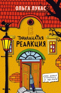 Онлайн книга - Тринадцатая редакция - Ольга Лукас