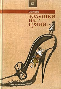 Онлайн книга - Золушки на грани - Ольга Лукас