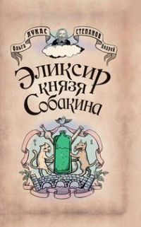 Онлайн книга - Эликсир князя Собакина - Ольга Лукас