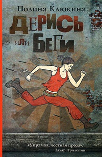 Онлайн книга - Дерись или беги - Полина Клюкина