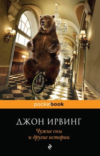 Онлайн книга - Чужие сны и другие истории - Джон Ирвинг